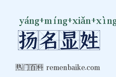 扬名显姓是什么意思的图片